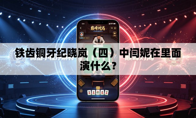 铁齿铜牙纪晓岚(四)中闫妮在里面演什么? 铁齿铜牙纪晓岚(四)中闫妮在里面演什么?