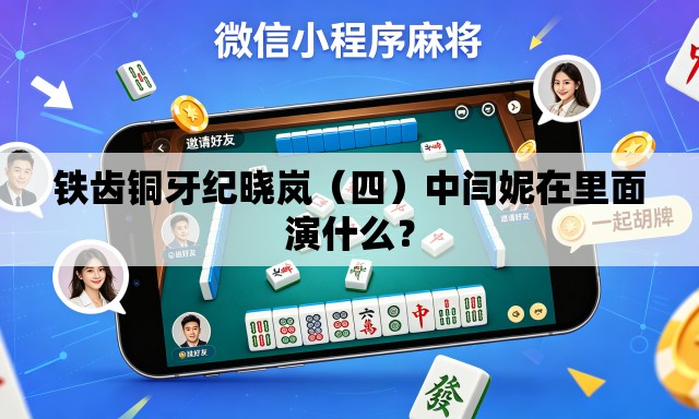 铁齿铜牙纪晓岚(四)中闫妮在里面演什么? 铁齿铜牙纪晓岚(四)中闫妮在里面演什么?