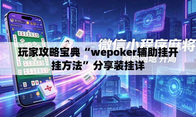 玩家攻略宝典“wepoker辅助挂开挂方法”分享装挂详