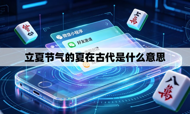 立夏节气的夏在古代是什么意思 立夏节气的夏在古代是什么意思