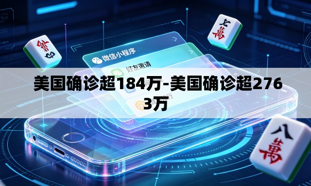 美国确诊超184万-美国确诊超2763万 美国确诊超184万-美国确诊超2763万