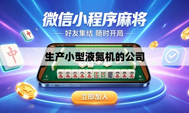 生产小型液氮机的公司 生产小型液氮机的公司