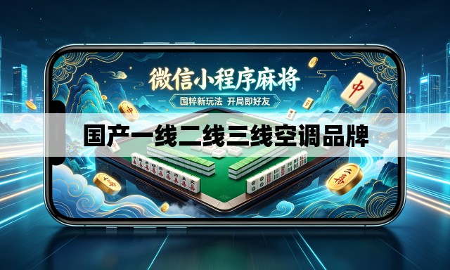 国产一线二线三线空调品牌