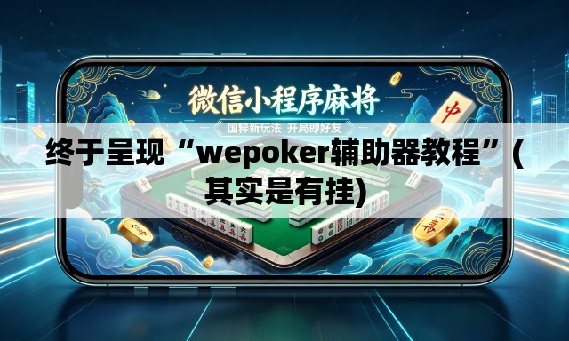 终于呈现“wepoker辅助器教程”(其实是有挂)