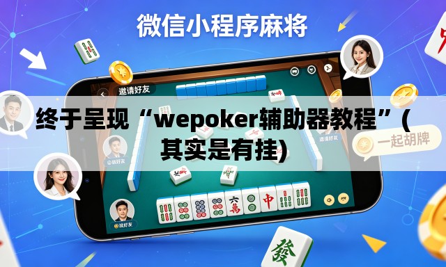 终于呈现“wepoker辅助器教程	”(其实是有挂)