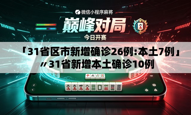 「31省区市新增确诊26例:本土7例」〃31省新增本土确诊10例 「31省区市新增确诊26例:本土7例」〃31省新增本土确诊10例