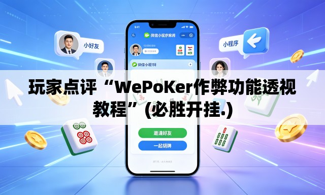 玩家点评“WePoKer作弊功能透视教程”(必胜开挂.)