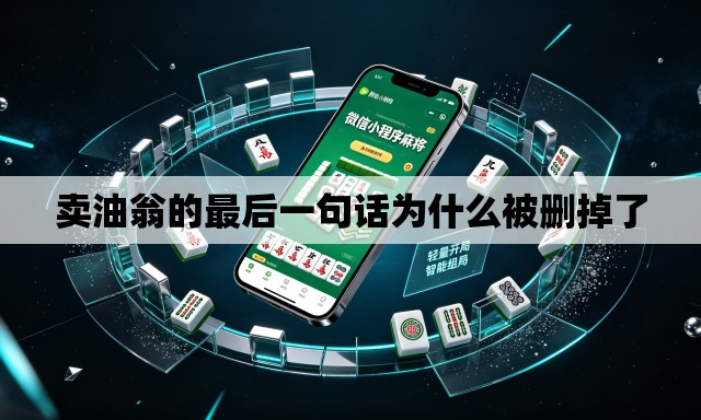 卖油翁的最后一句话为什么被删掉了 卖油翁的最后一句话为什么被删掉了