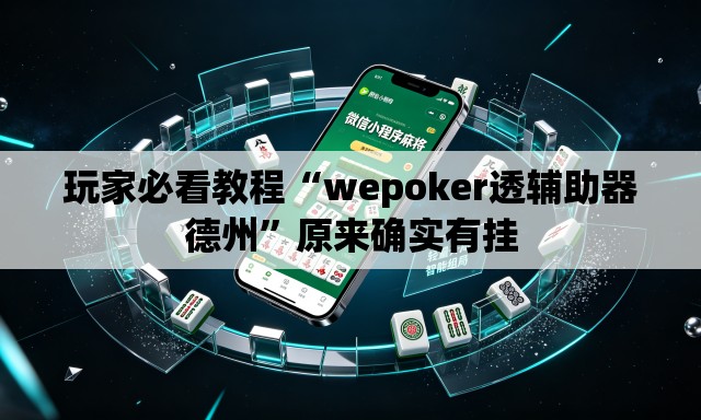玩家必看教程“wepoker透辅助器德州	”原来确实有挂