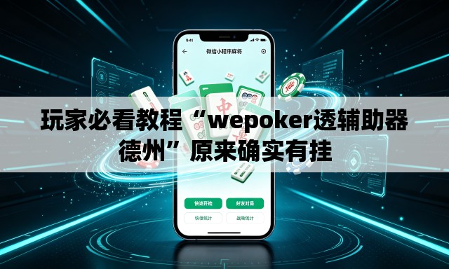 玩家必看教程“wepoker透辅助器德州”原来确实有挂