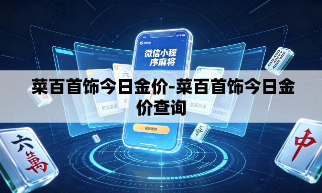  菜百首饰今日金价-菜百首饰今日金价查询