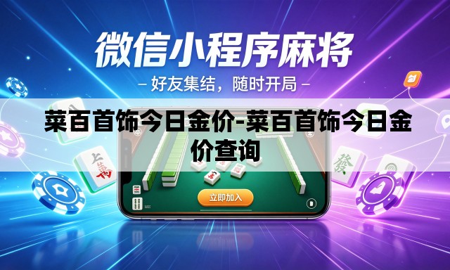  菜百首饰今日金价-菜百首饰今日金价查询