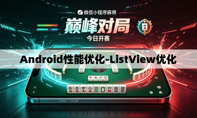 Android性能优化-ListView优化 Android性能优化-ListView优化