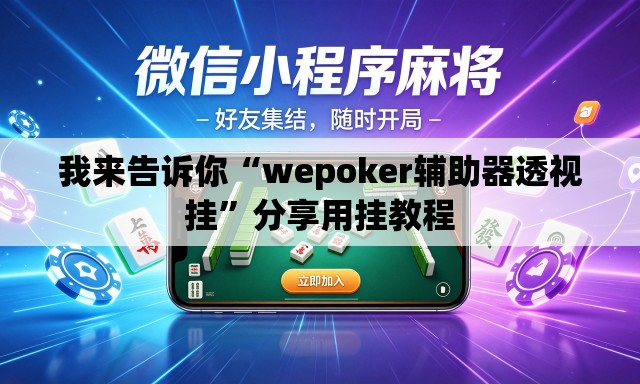 我来告诉你“wepoker辅助器透视挂	”分享用挂教程