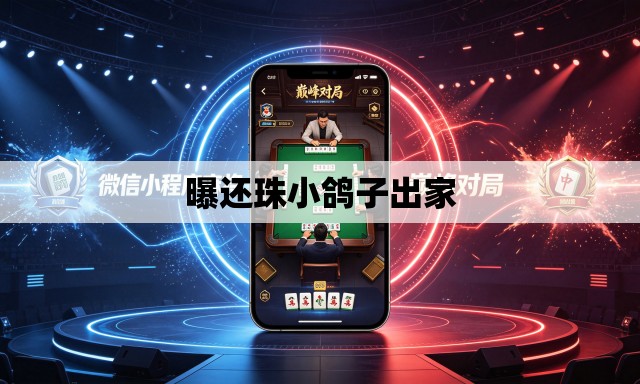 曝还珠小鸽子出家