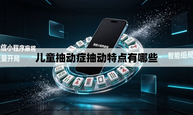 儿童抽动症抽动特点有哪些