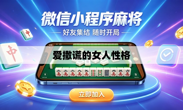 爱撒谎的女人性格