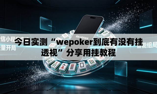 今日实测“wepoker到底有没有挂透视”分享用挂教程