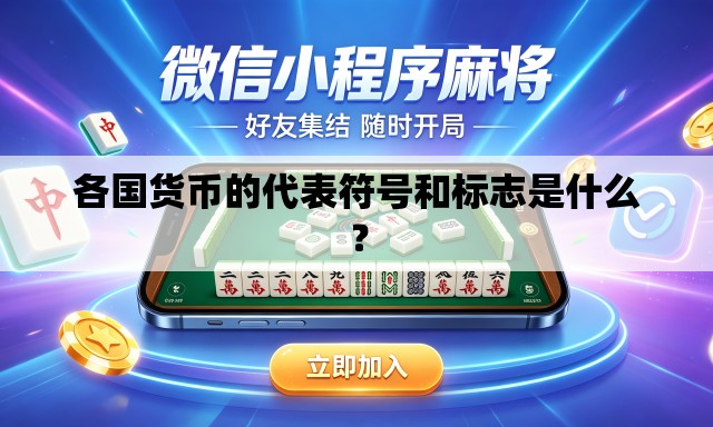 各国货币的代表符号和标志是什么？