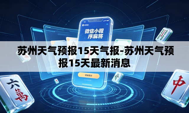  苏州天气预报15天气报-苏州天气预报15天最新消息