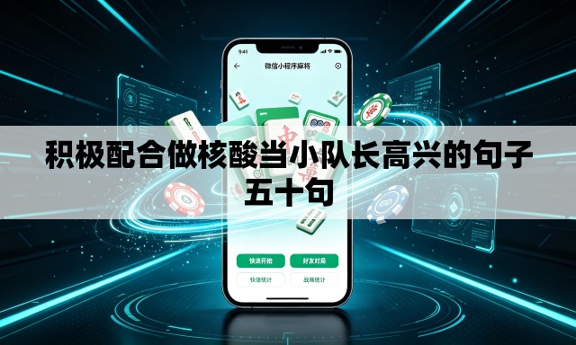 积极配合做核酸当小队长高兴的句子五十句 积极配合做核酸当小队长高兴的句子五十句