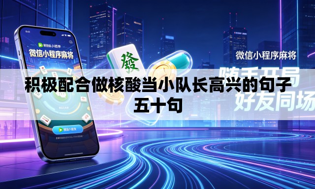 积极配合做核酸当小队长高兴的句子五十句 积极配合做核酸当小队长高兴的句子五十句