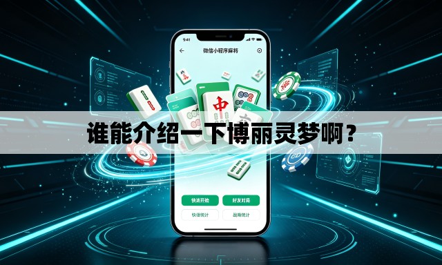 谁能介绍一下博丽灵梦啊？