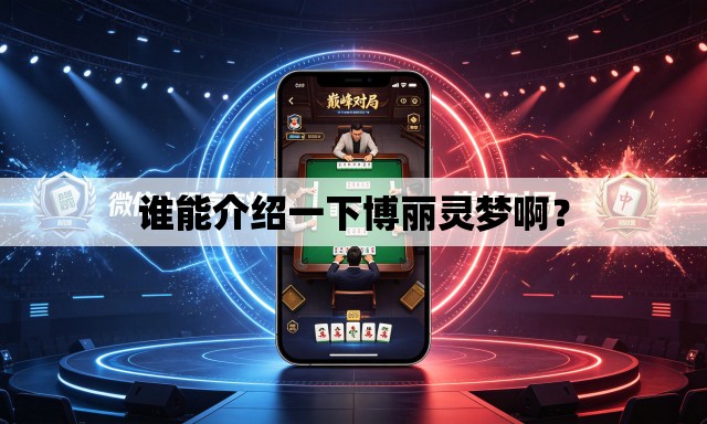 谁能介绍一下博丽灵梦啊？