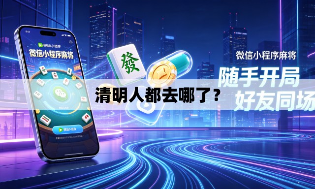 清明人都去哪了? 清明人都去哪了?