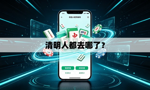 清明人都去哪了? 清明人都去哪了?