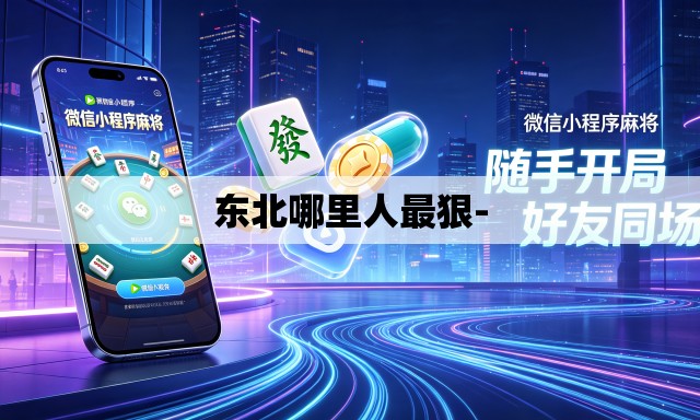 东北哪里人最狠-