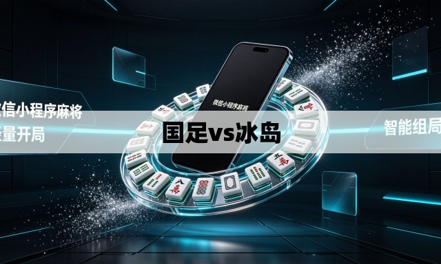国足vs冰岛 国足vs冰岛