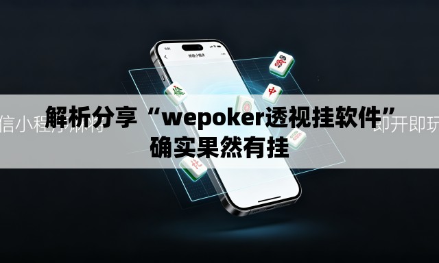 解析分享“wepoker透视挂软件”确实果然有挂