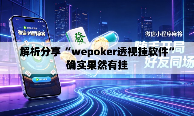 解析分享“wepoker透视挂软件	”确实果然有挂