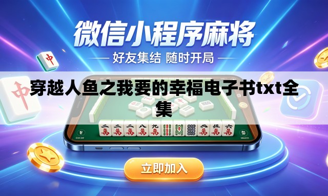 穿越人鱼之我要的幸福电子书txt全集