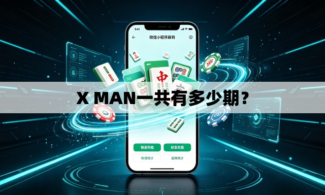 X MAN一共有多少期? X MAN一共有多少期?