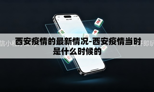  西安疫情的最新情况-西安疫情当时是什么时候的