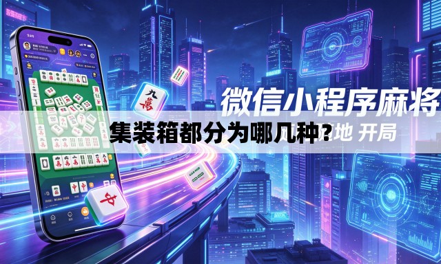 集装箱都分为哪几种? 集装箱都分为哪几种?