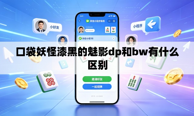 口袋妖怪漆黑的魅影dp和bw有什么区别 口袋妖怪漆黑的魅影dp和bw有什么区别