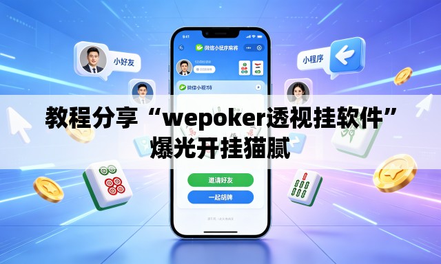 教程分享“wepoker透视挂软件	”爆光开挂猫腻
