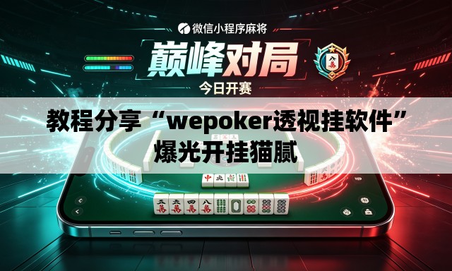 教程分享“wepoker透视挂软件”爆光开挂猫腻