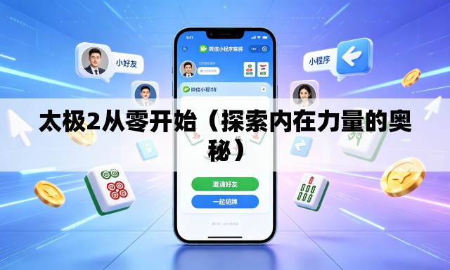 太极2从零开始（探索内在力量的奥秘）