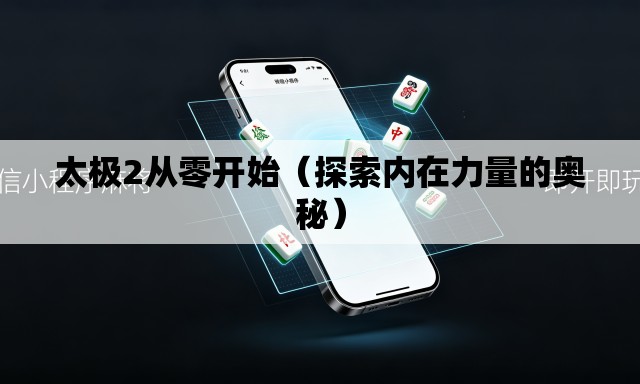 太极2从零开始（探索内在力量的奥秘）