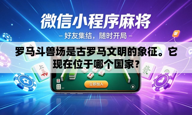 罗马斗兽场是古罗马文明的象征	。它现在位于哪个国家？