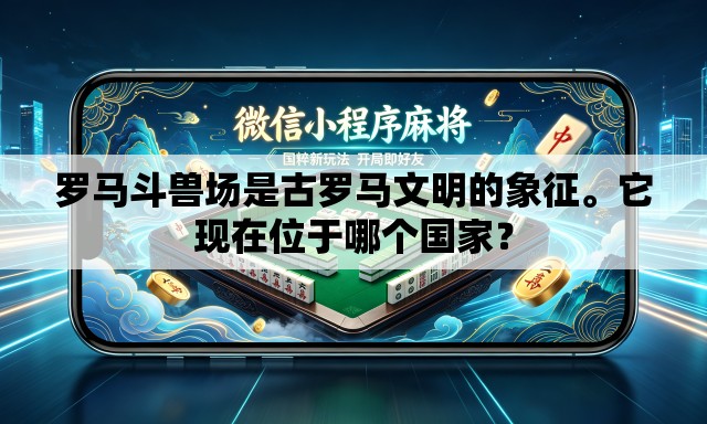 罗马斗兽场是古罗马文明的象征。它现在位于哪个国家？