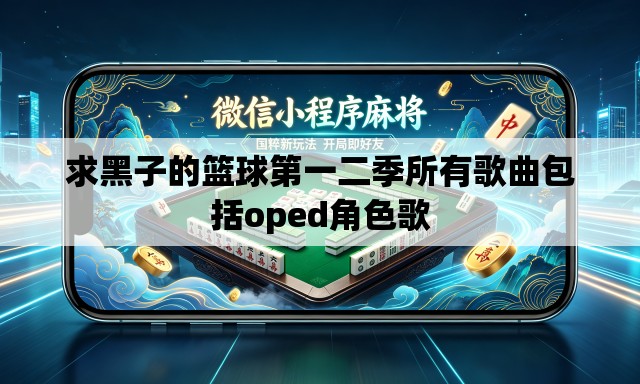 求黑子的篮球第一二季所有歌曲包括oped角色歌 求黑子的篮球第一二季所有歌曲包括oped角色歌