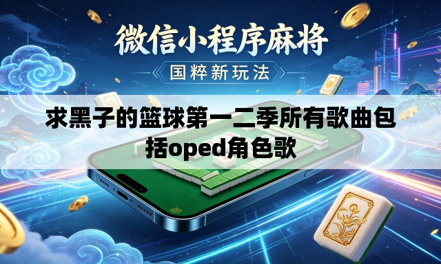求黑子的篮球第一二季所有歌曲包括oped角色歌 求黑子的篮球第一二季所有歌曲包括oped角色歌