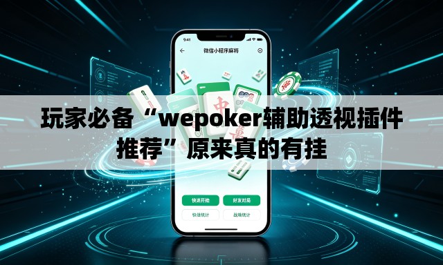 玩家必备“wepoker辅助透视插件推荐”原来真的有挂