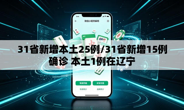 31省新增本土25例/31省新增15例确诊 本土1例在辽宁