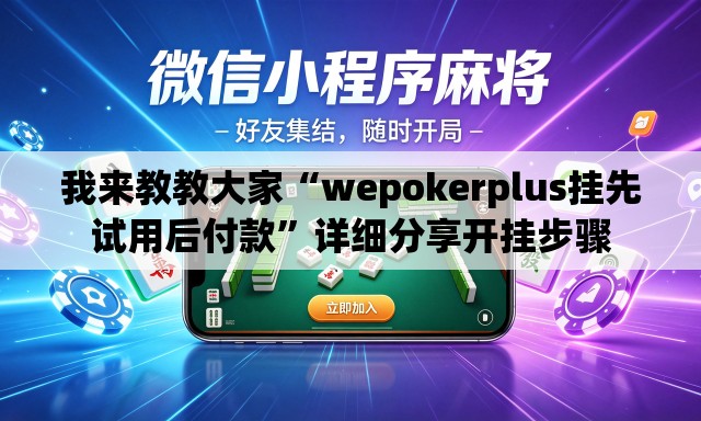 我来教教大家“wepokerplus挂先试用后付款”详细分享开挂步骤